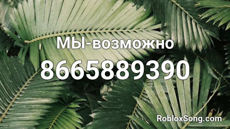 МЫ-возможно Roblox ID