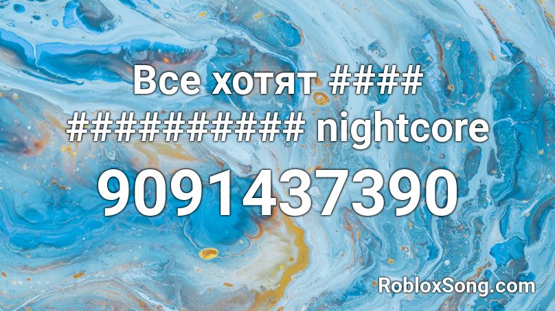 Все хотят #### ########## nightcore Roblox ID