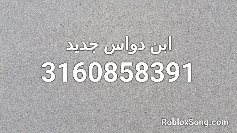 ابن دواس جديد Roblox ID