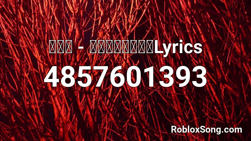 陳壹千 - 心似煙火動態歌詞Lyrics Roblox ID
