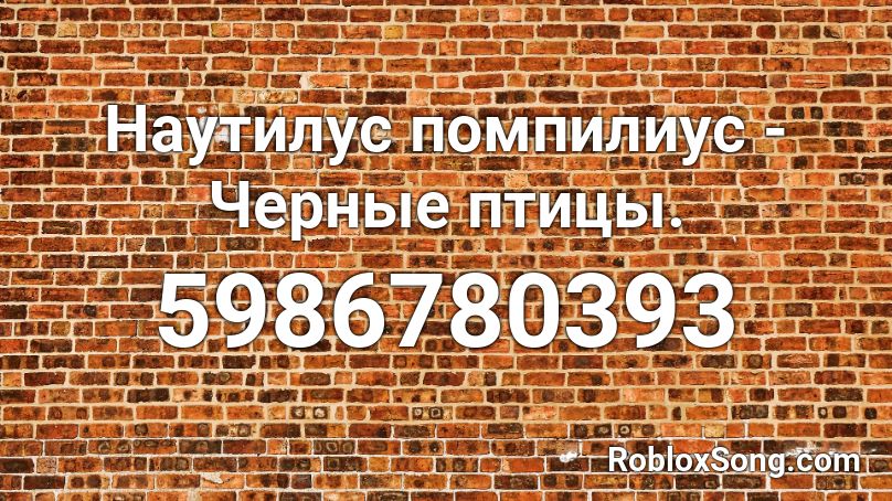 Наутилус помпилиус - Черные птицы. Roblox ID