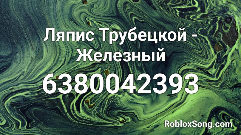 Ляпис Трубецкой - Железный Roblox ID