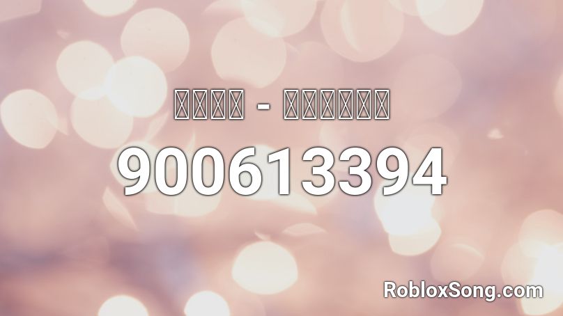 ２８１４ - 遠くの愛好家 Roblox ID