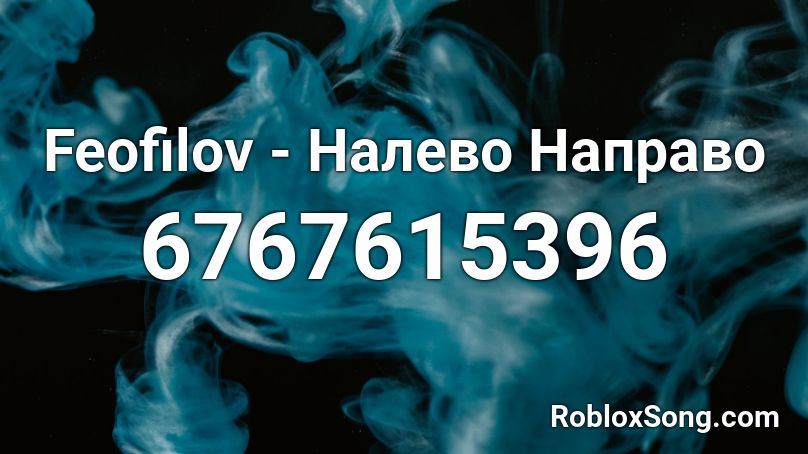 Feofilov - Налево Направо Roblox ID