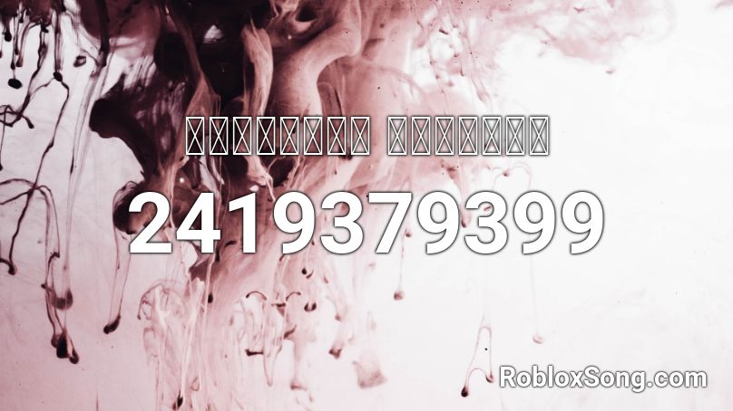 ｔｏｇｅｔｈｅｒ ｆｏｒｅｖｅｒ Roblox ID
