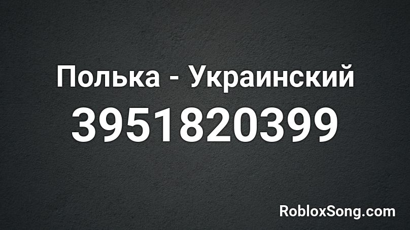 Полька - Украинский Roblox ID