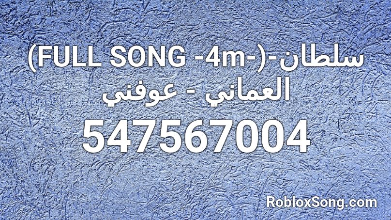  (FULL SONG -4m-)-سلطان العماني - عوفني Roblox ID