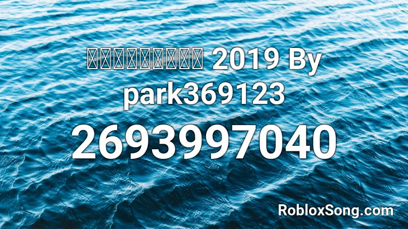 เพลงแดนช์ 2019 By park369123 Roblox ID