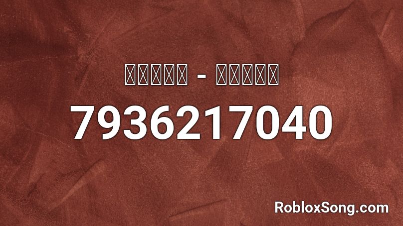 きくおはな - おわり祈願 Roblox ID