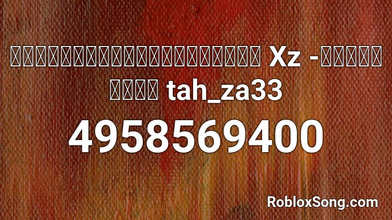 เด กก ร กเป นม ยพ Xz เน อเพลง Tah Za33 Roblox Id Roblox Music Codes - joji worldstar money roblox id