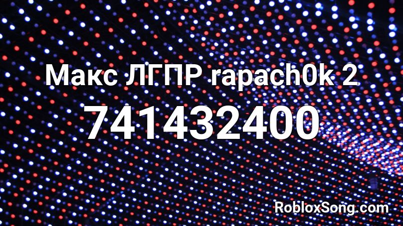 Макс ЛГПР rapach0k 2 Roblox ID