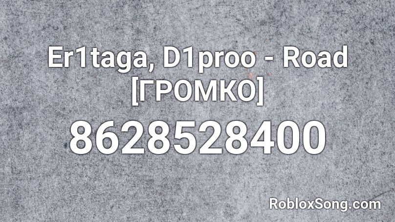 Er1taga, D1proo - Road [ГРОМКО] Roblox ID