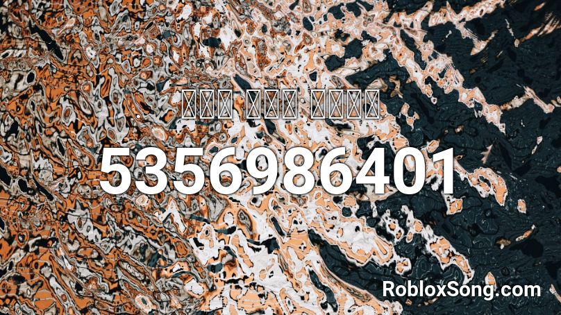 뽀로로 극장판 슈퍼썰매 Roblox Id Roblox Music Codes - roblox robber shirt id