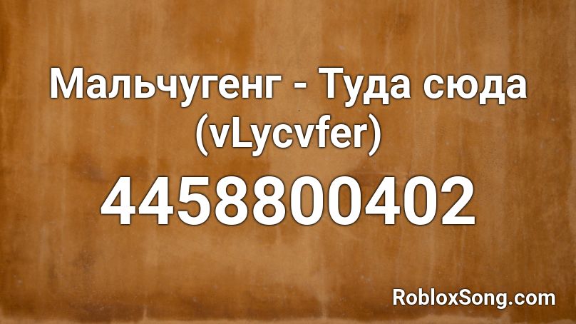 Мальчугенг - Туда сюда (vLycvfer) Roblox ID