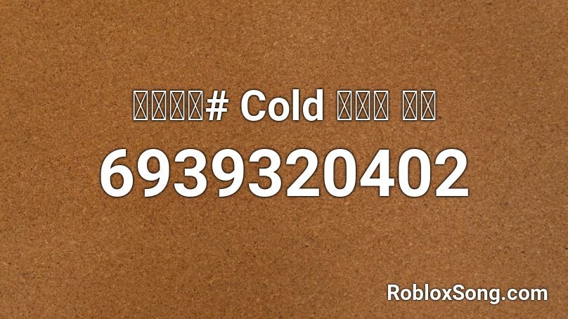 고등래퍼# Cold 수퍼비 벌스 Roblox ID