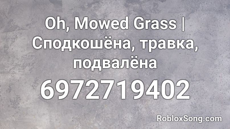 Oh, Mowed Grass | Сподкошёна, травка, подвалёна Roblox ID