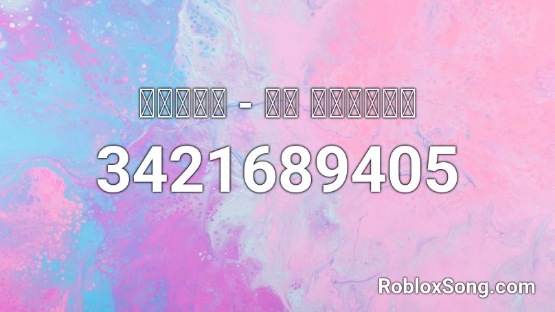 Ｉａｃｏｎ - 情熱 Ｄｅｓｉｒｅ Roblox ID
