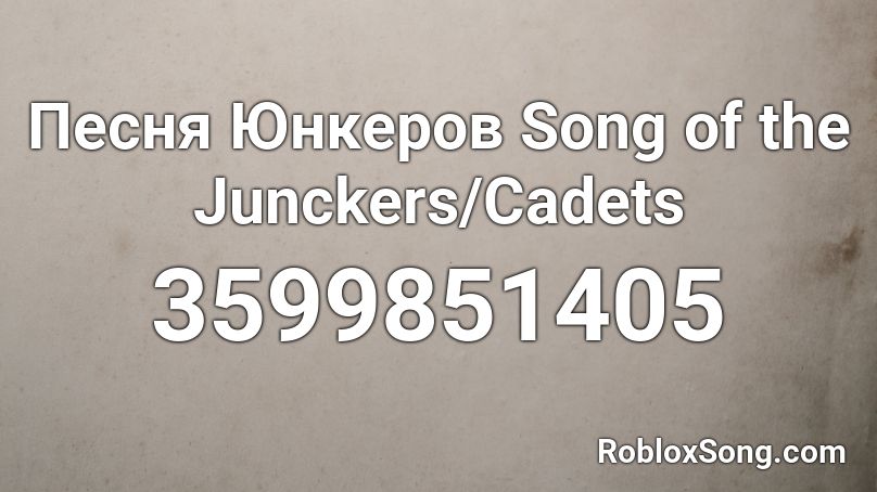 Песня Юнкеров Song of the Junckers/Cadets Roblox ID