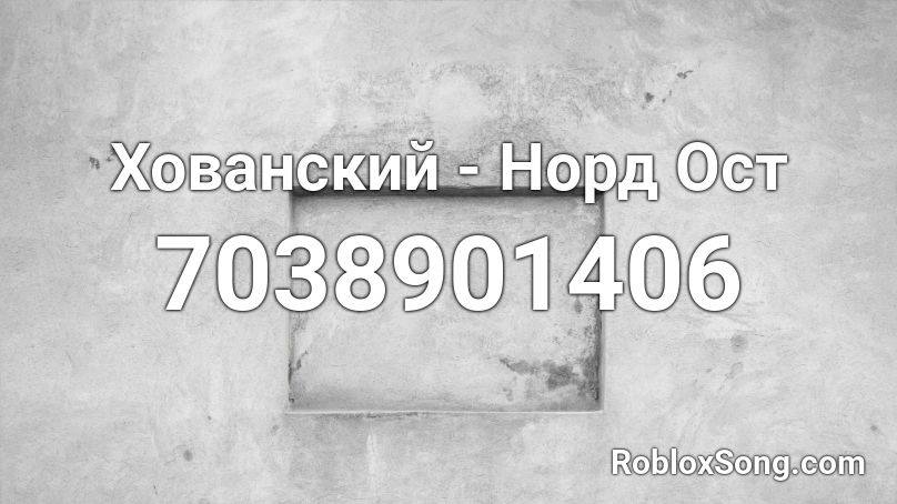 Хованский - Норд Ост Roblox ID