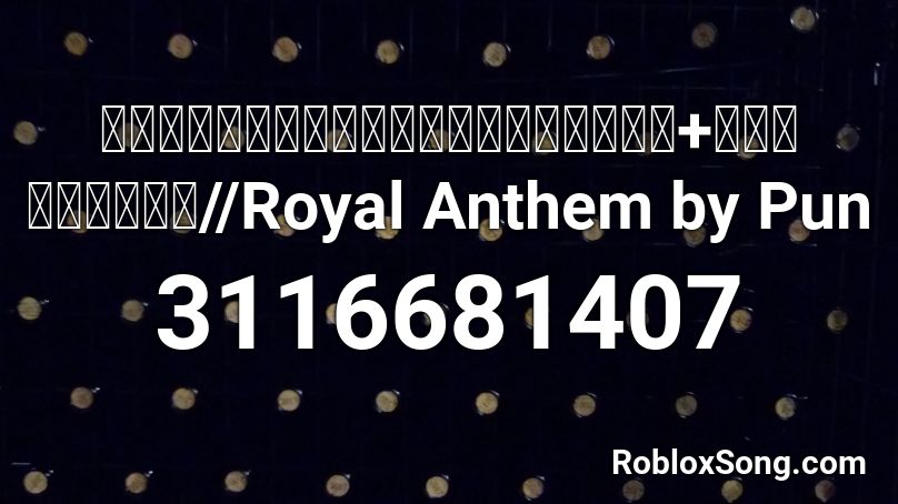 เพลงสรรเสริญพระบารมี+แตรคำนับ//Royal Anthem by Pun Roblox ID