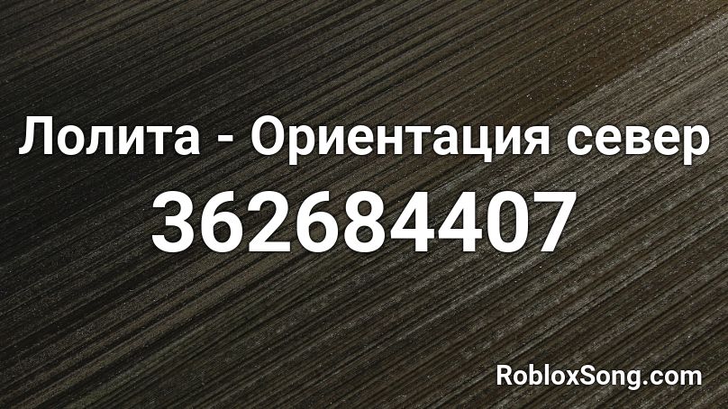 Кому это надо id roblox