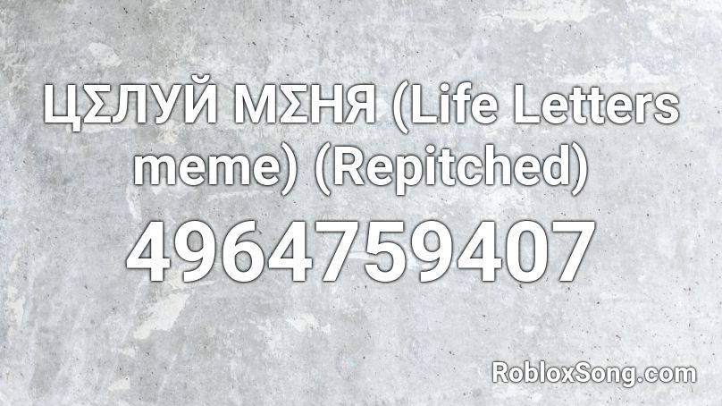 ЦΣЛУЙ МΣНЯ (Life Letters meme) (Repitched) Roblox ID