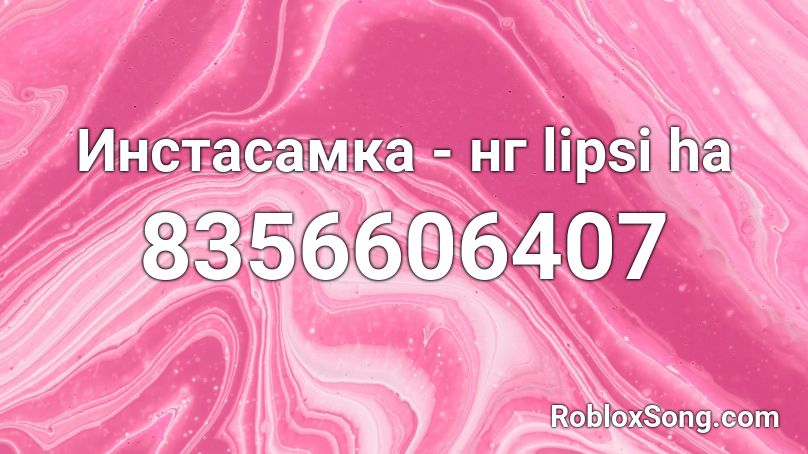 Инстасамка - нг lipsi ha Roblox ID