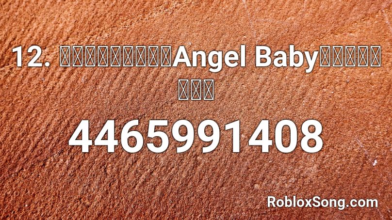 12. おやすみロージー（Angel Babyへのオマージュ） Roblox ID
