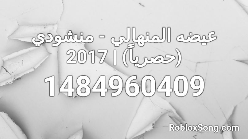 عيضه المنهالي - منشودي (حصرياً) | 2017 Roblox ID