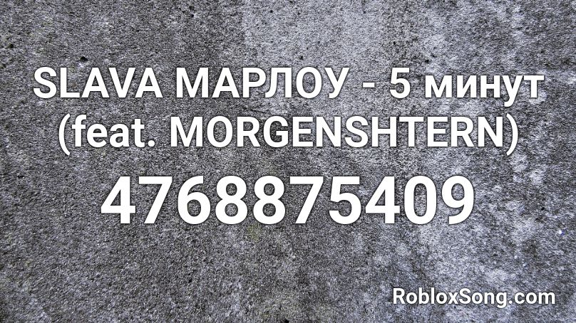 SLAVA МАРЛОУ - 5 минут (feat. MORGENSHTERN) Roblox ID
