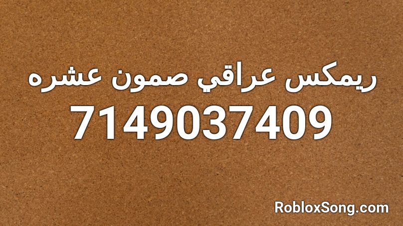 ريمكس عراقي صمون عشره Roblox ID