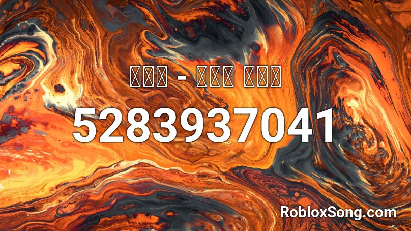 랄랄라 마이티 마우스 Roblox Id Roblox Music Codes - orange roblox domo pictures