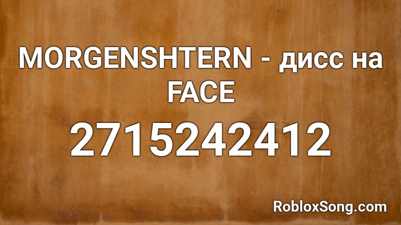 MORGENSHTERN - дисс на FACE Roblox ID