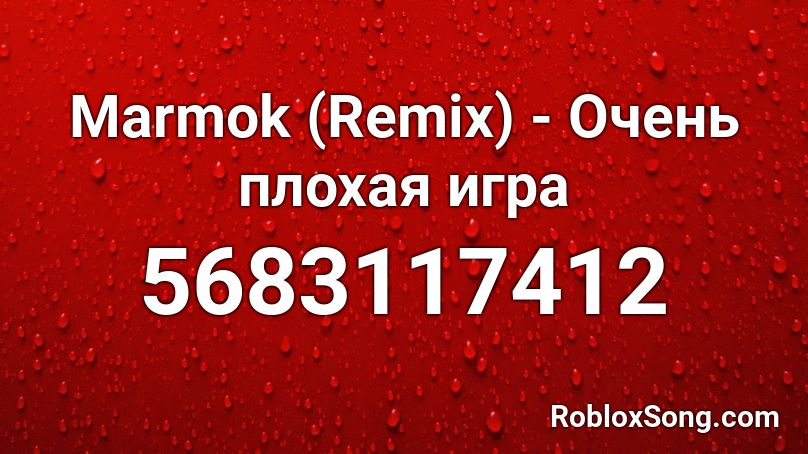 Marmok (Remix) - Очень плохая игра Roblox ID