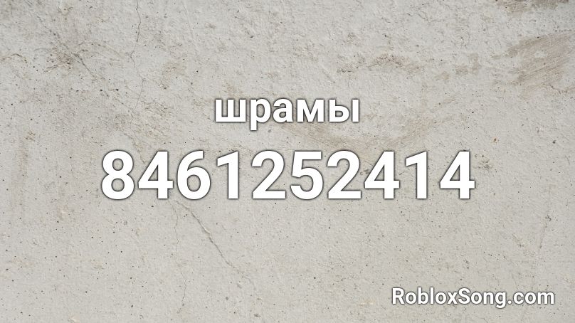 шрамы Roblox ID