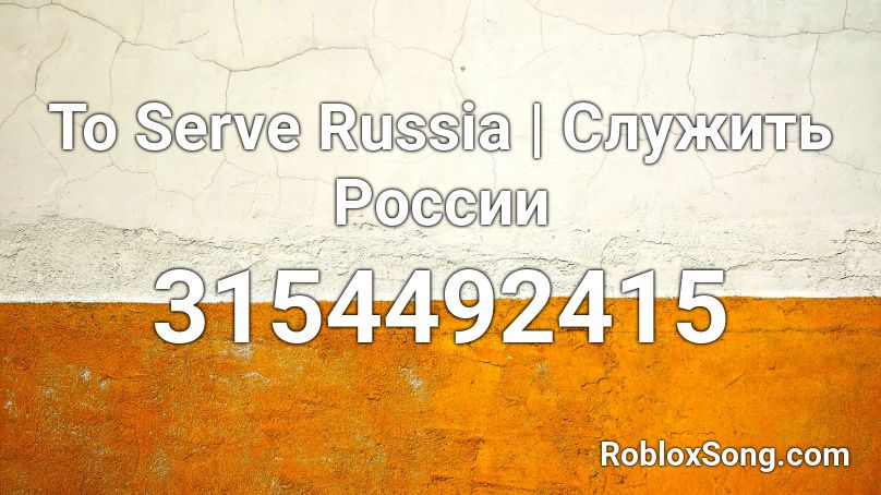 To Serve Russia | Служить России Roblox ID