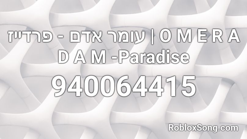 עומר אדם - פרדייז | O M E R A D A M -Paradise Roblox ID