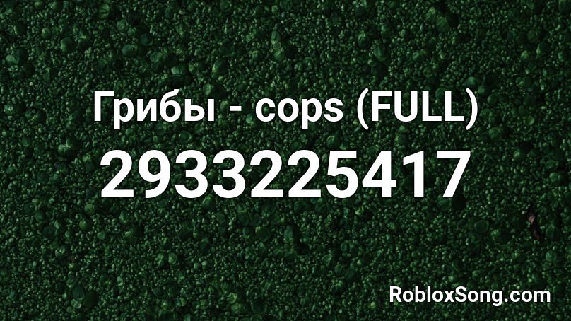 Грибы - cops (FULL) Roblox ID