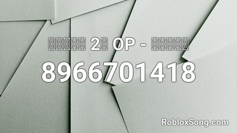 일상 2기 OP - 최고의우정 Roblox ID