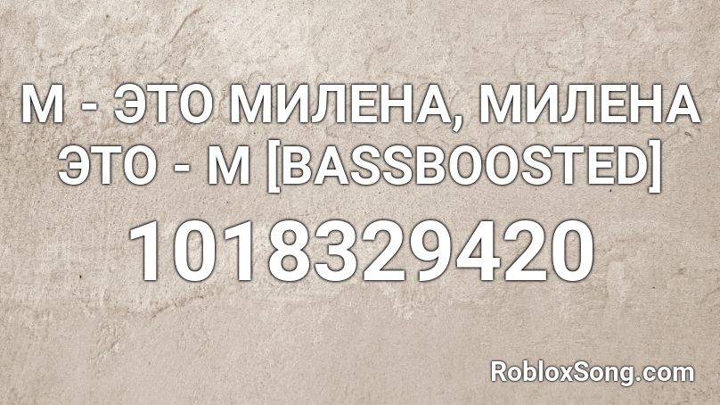 М - ЭТО МИЛЕНА, МИЛЕНА ЭТО - М [BASSBOOSTED] Roblox ID