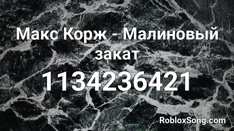 Макс Корж - Малиновый закат Roblox ID