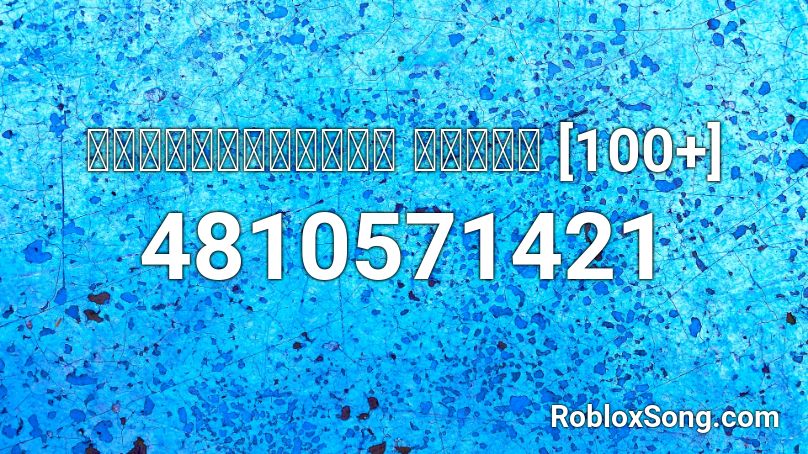 รำวงในดงชบา แดนซ์ [100+] Roblox ID