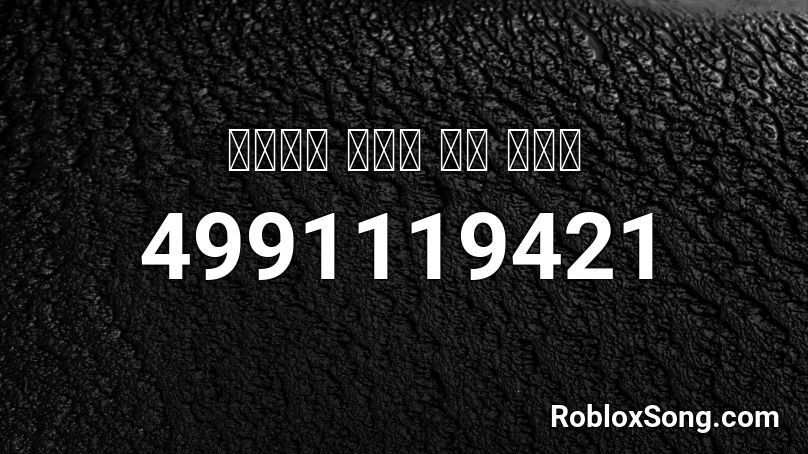 이광수와 모기에 저주 리믹스 Roblox ID