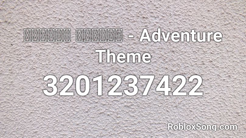 太陽にほえろ 冒険のテーマ - Adventure Theme Roblox ID