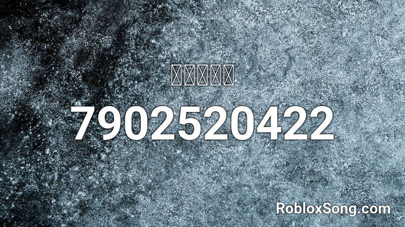 ㅋㅋㅋㅋㅋ Roblox ID