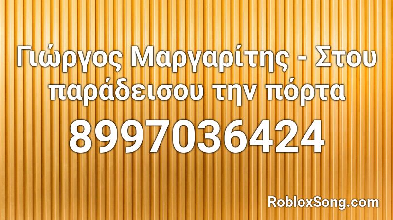 Γιώργος Μαργαρίτης - Στου παράδεισου την πόρτα Roblox ID