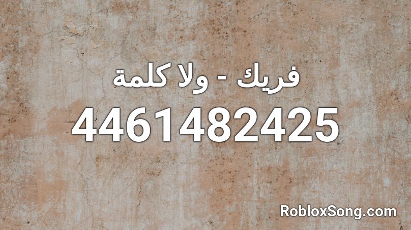 فريك - ولا كلمة Roblox ID