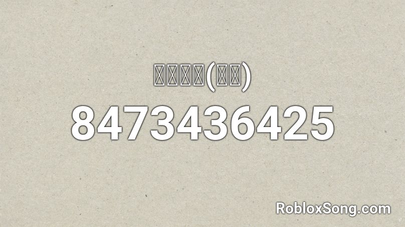 출차주의(신형) Roblox ID