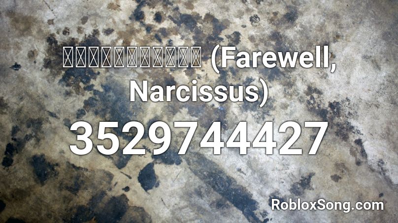 ナルキッソスにさよなら (Farewell, Narcissus) Roblox ID