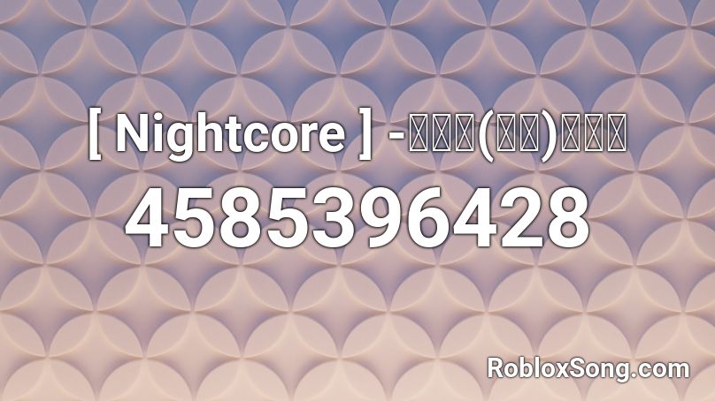 [ Nightcore ] -ปี้(จน)ป่น Roblox ID
